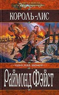 Обложка Король-лис