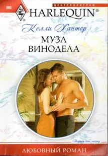 Обложка Муза винодела