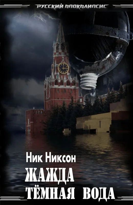 Обложка Жажда. Тёмная вода
