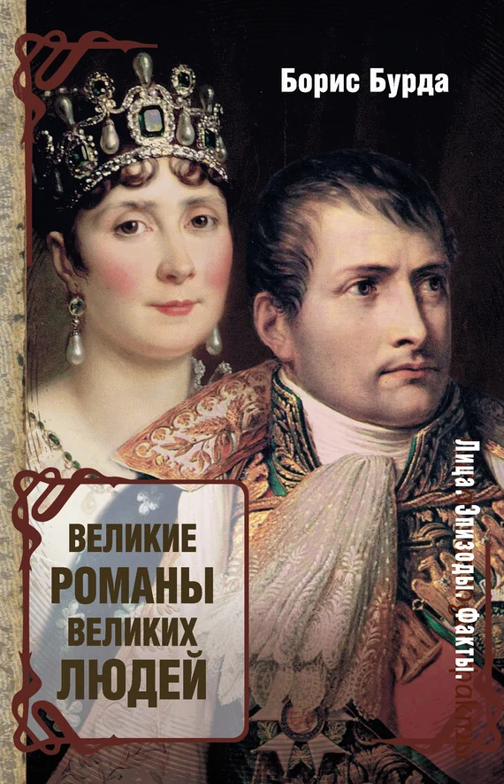 Обложка Великие романы великих людей