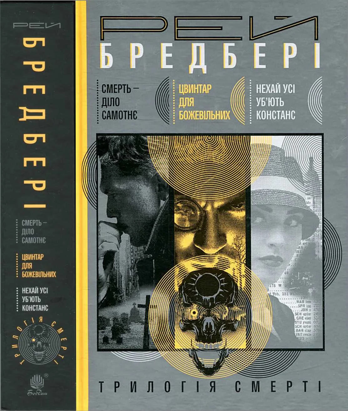 Обложка Трилогія смерті