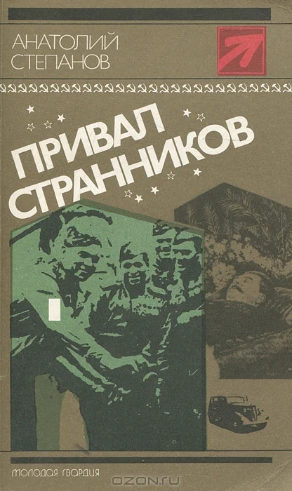Обложка Привал странников