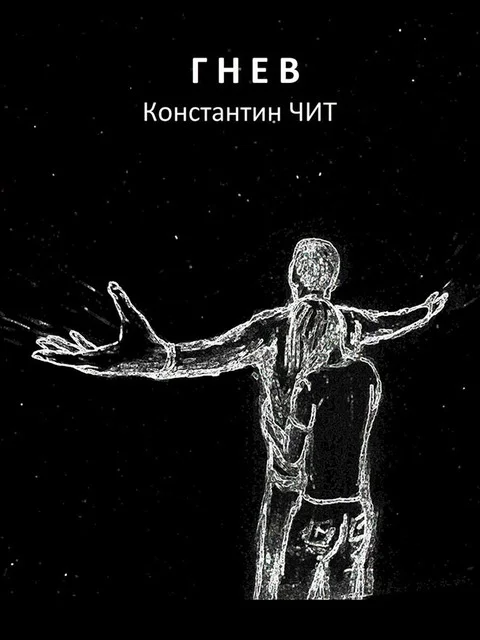 Обложка Гнев