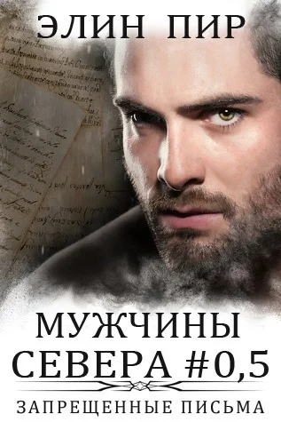 Обложка Запрещенные письма