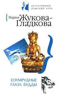 Обложка Изумрудные глаза Будды