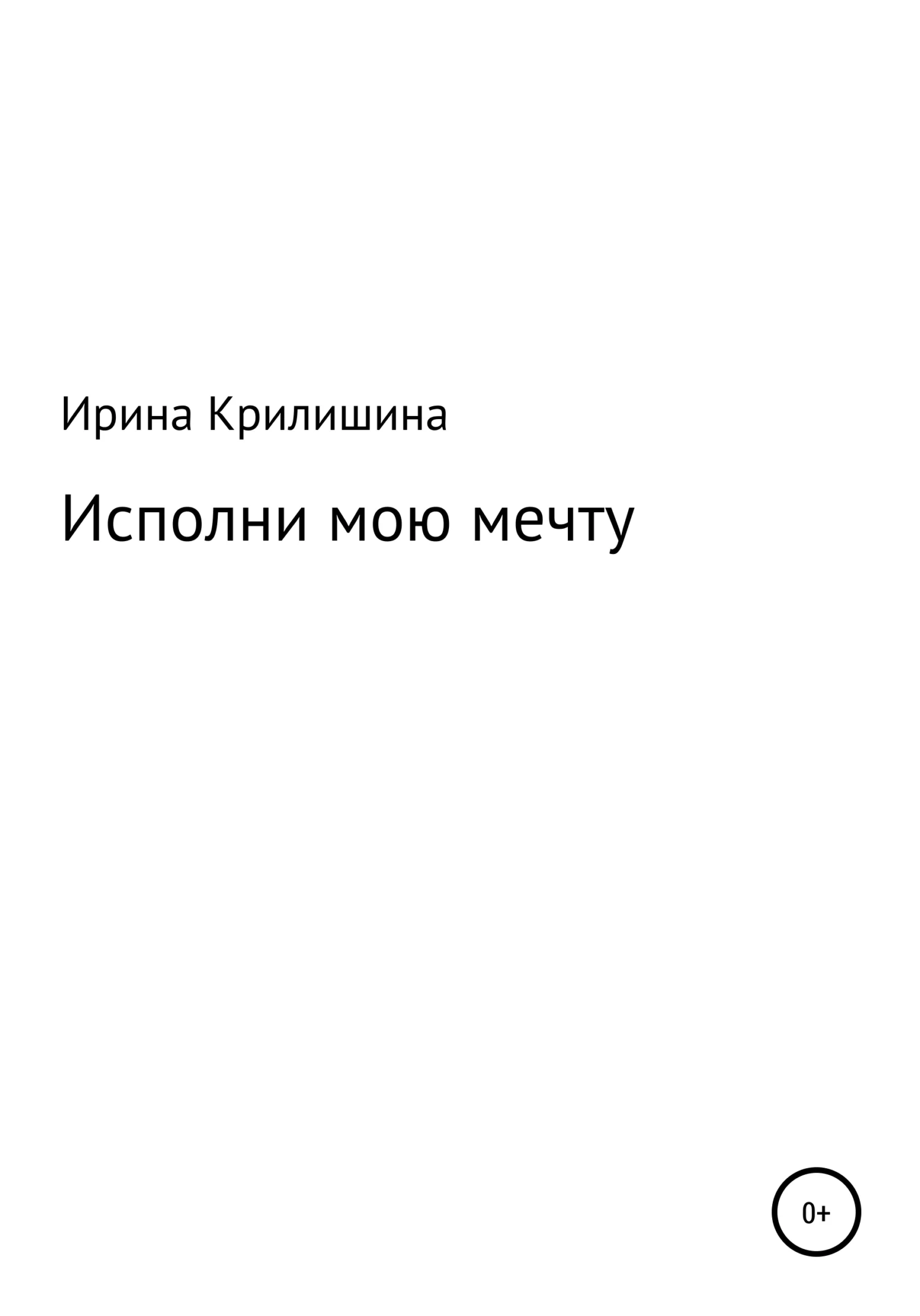 Обложка Исполни мою мечту