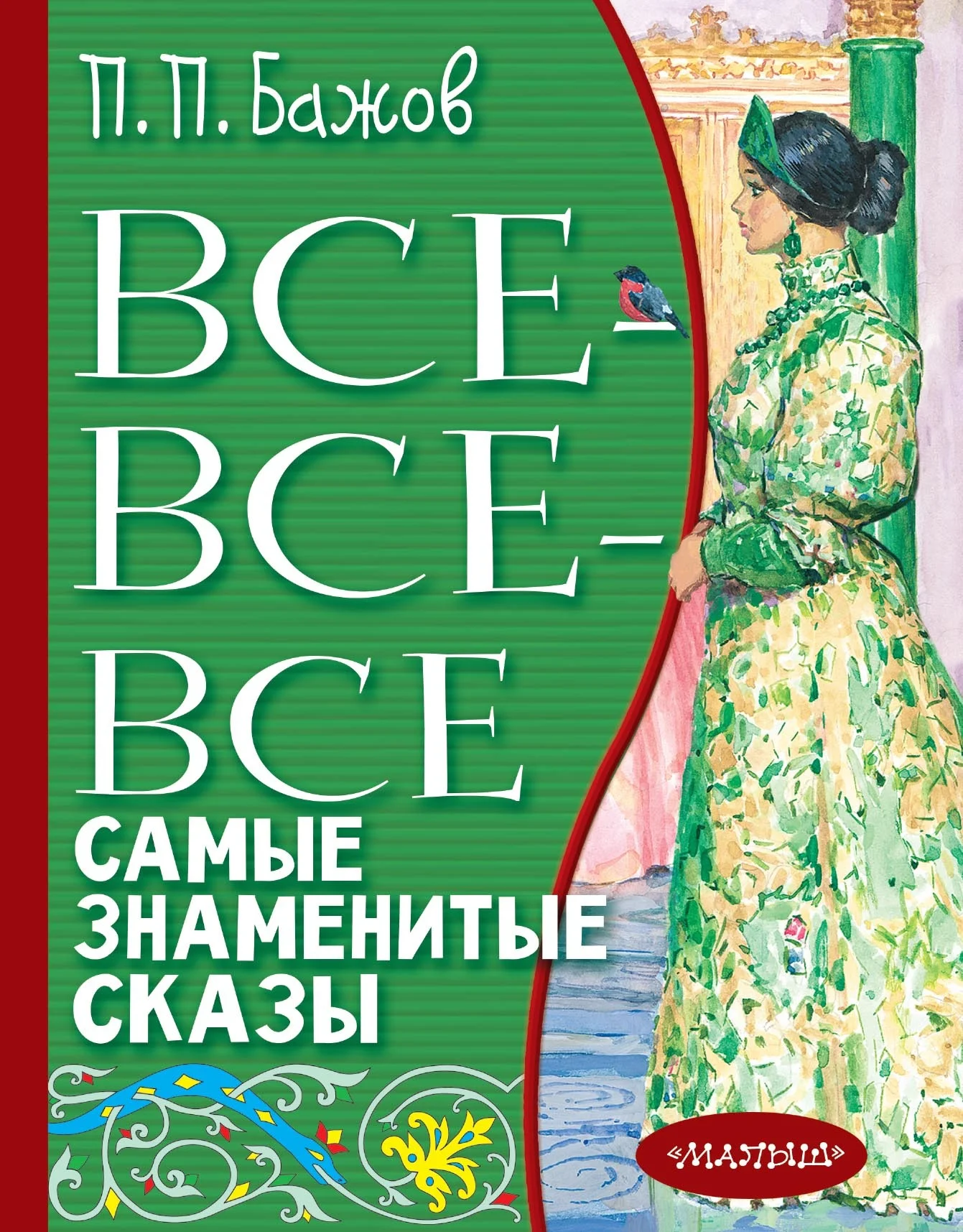 Обложка Все-все-все самые знаменитые сказы