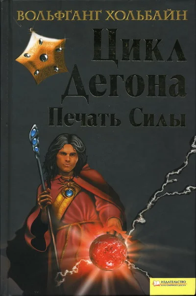 Обложка Цикл Дегона. Печать силы