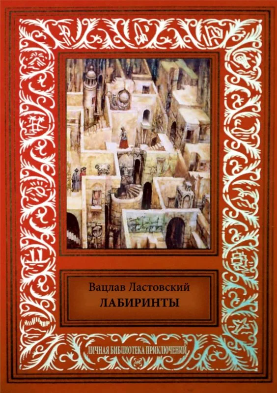 Обложка Лабиринты