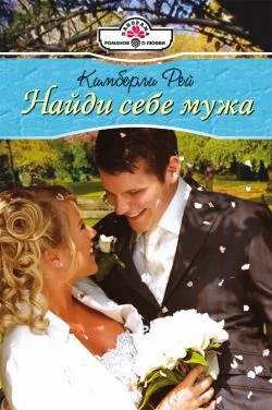 Обложка Найди себе мужа