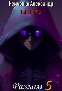 Обложка Разлом: Корпоративная война