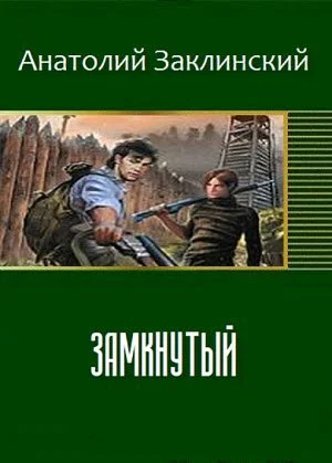 Обложка Замкнутый