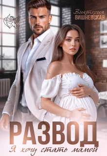 Обложка Развод. Я хочу стать мамой