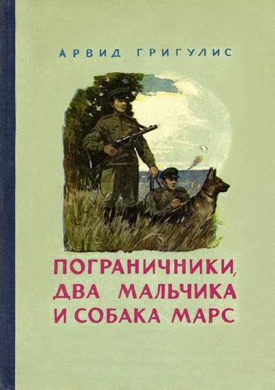 Обложка Пограничники, два мальчика и собака Марс
