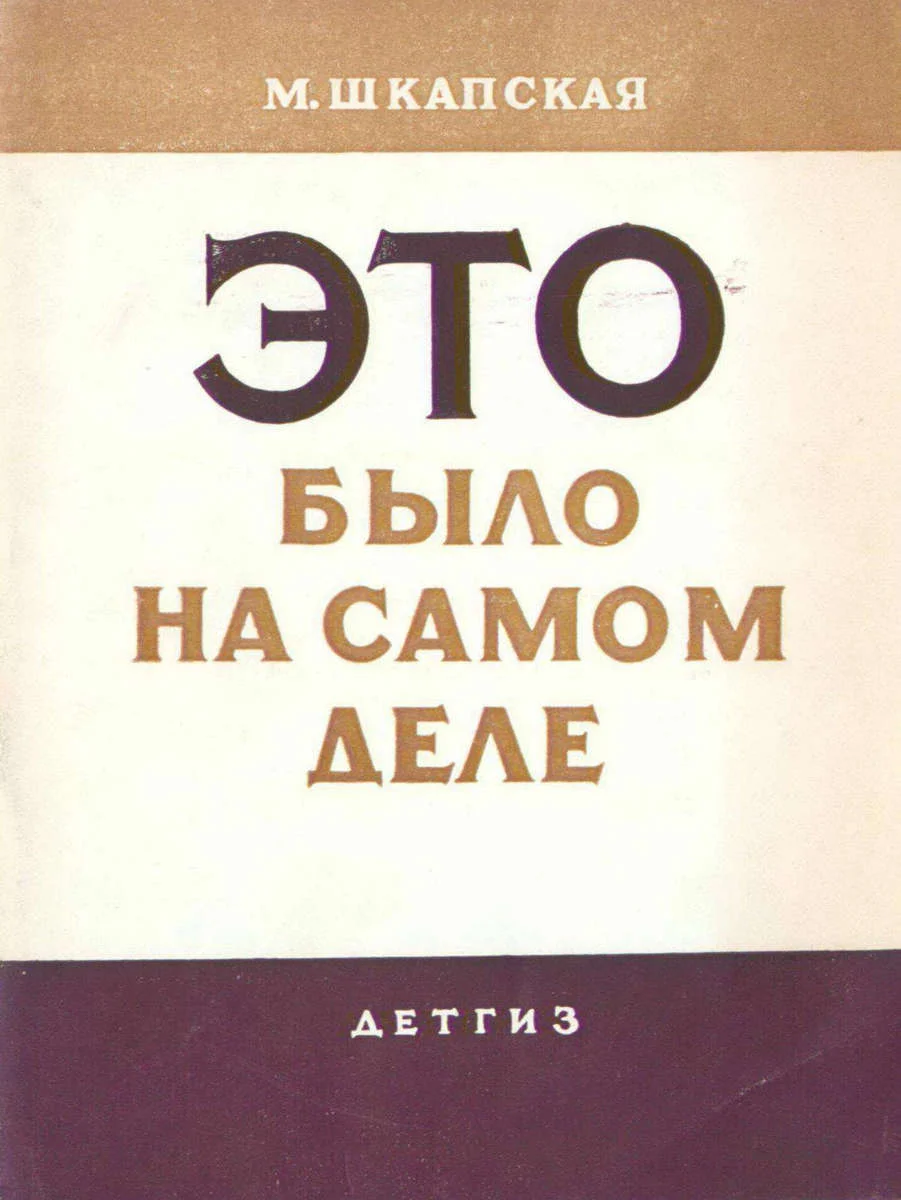 Обложка Это было на самом деле