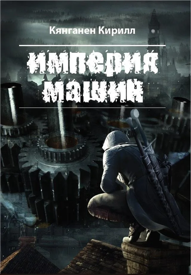 Обложка Империя Машин