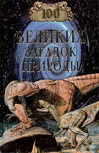 Обложка 100 великих загадок природы
