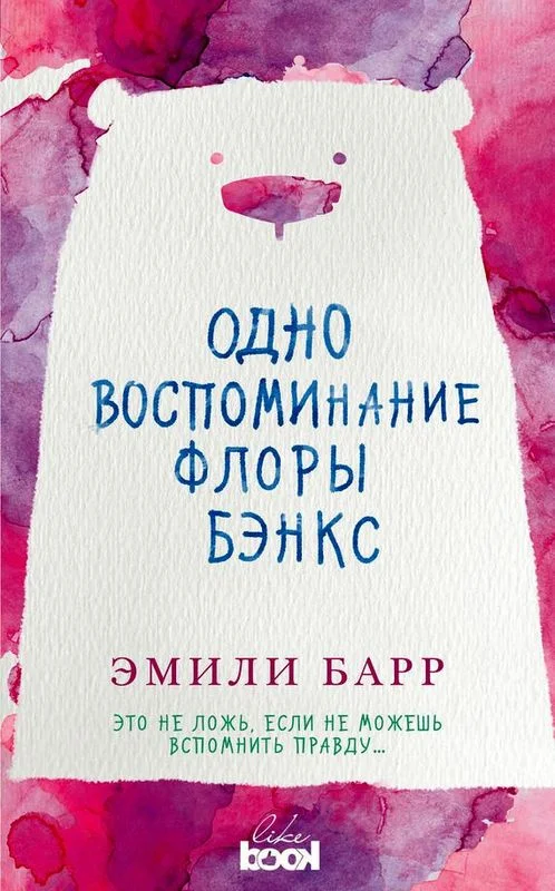 Обложка Одно воспоминание Флоры Бэнкс