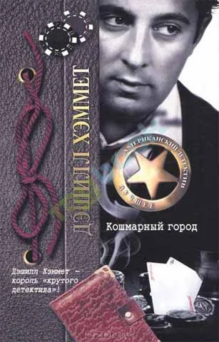 Обложка Кошмарный город