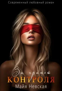 Обложка За гранью контроля