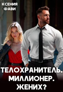 Обложка Телохранитель. Миллионер. Жених?
