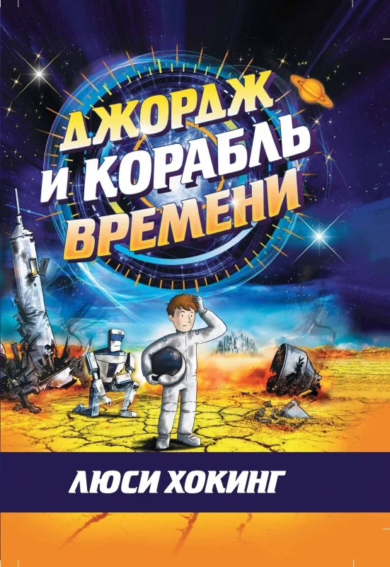 Обложка Джордж и корабль времени