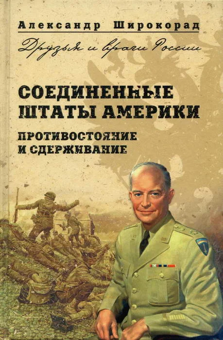 Обложка Соединенные Штаты Америки. Противостояние и сдерживание