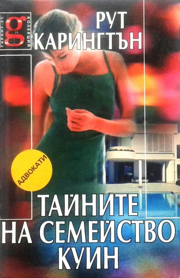 Обложка Тайните на семейство Куин