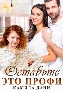 Обложка Оставьте это профи (СИ)