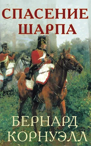 Обложка Спасение Шарпа