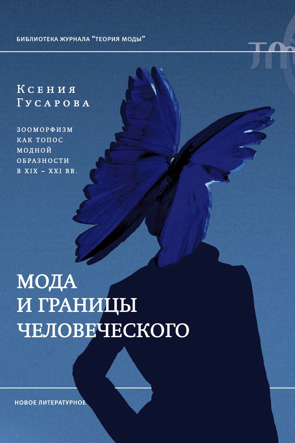 Обложка Мода и границы человеческого. Зооморфизм как топос модной образности в XIX–XXI веках