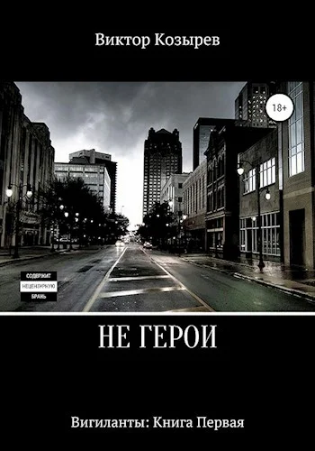 Обложка Не герои