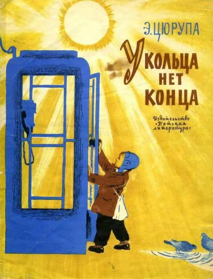 Обложка У кольца нет конца