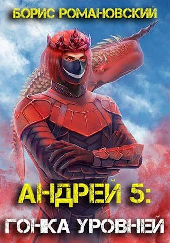 Обложка Гонка Уровней