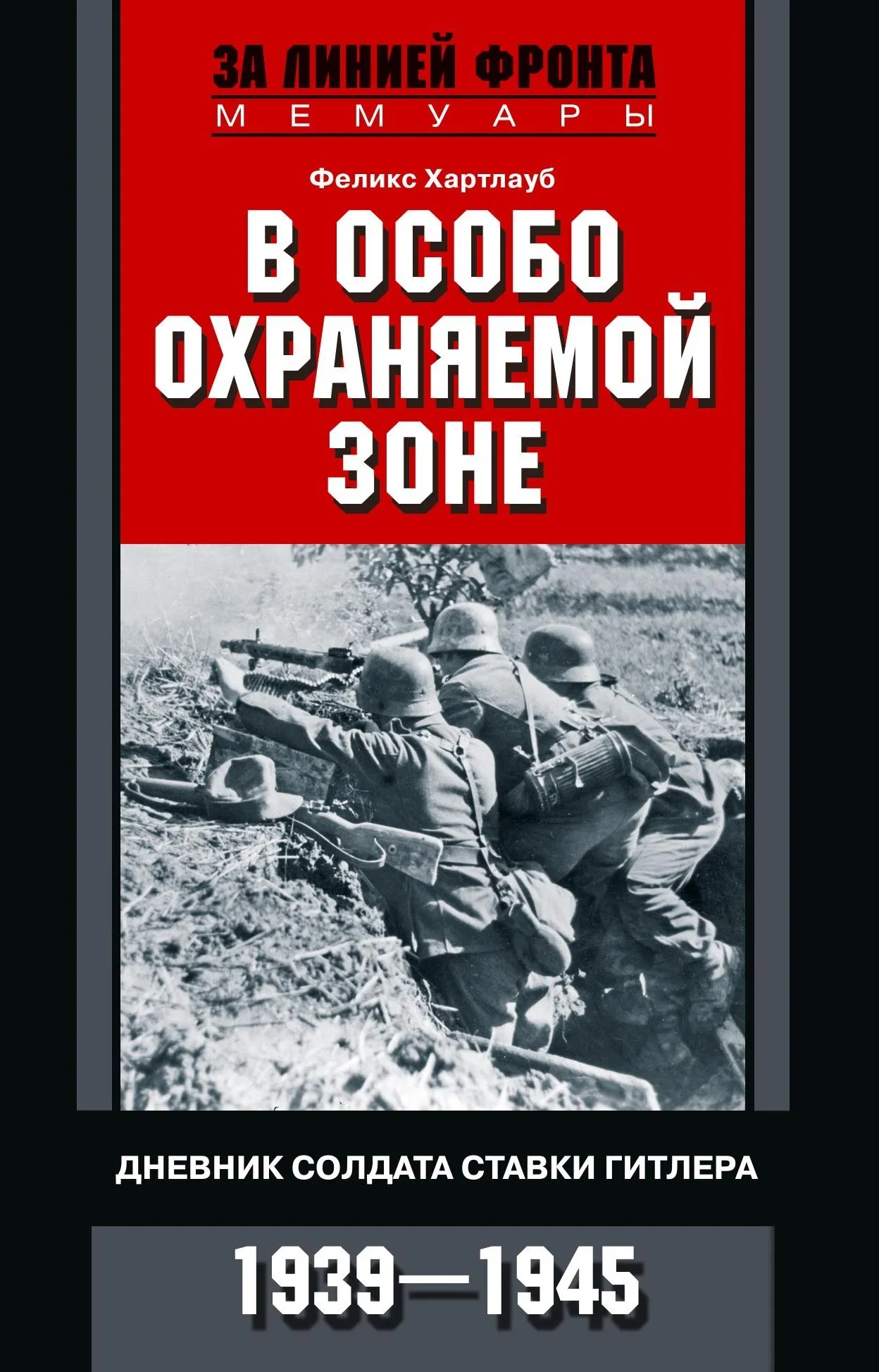 Обложка В особо охраняемой зоне. Дневник солдата ставки Гитлера. 1939–1945