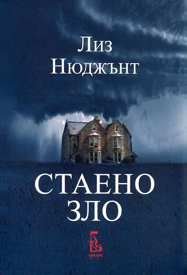 Обложка Стаено зло