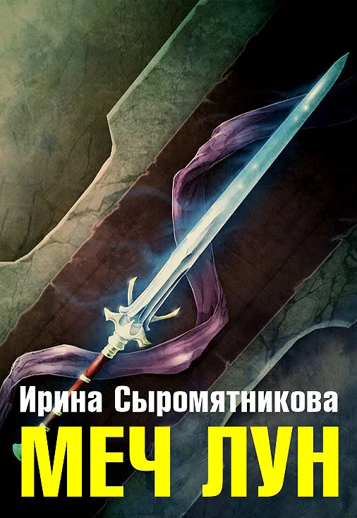 Обложка Меч Лун