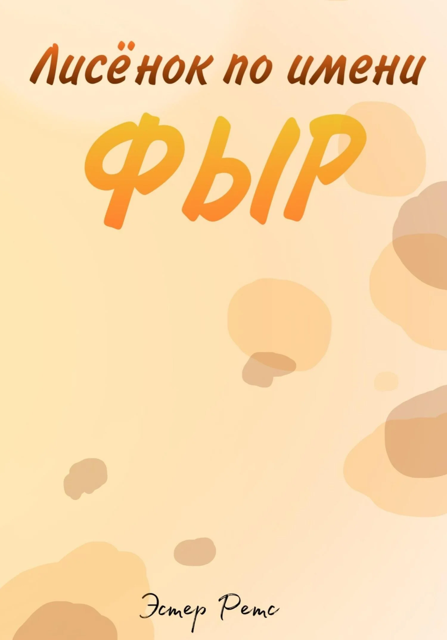 Обложка Лисёнок по имени Фыр