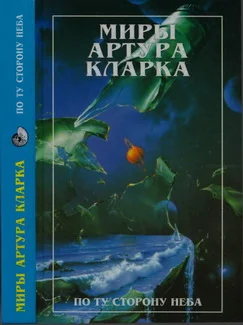Обложка По ту сторону неба