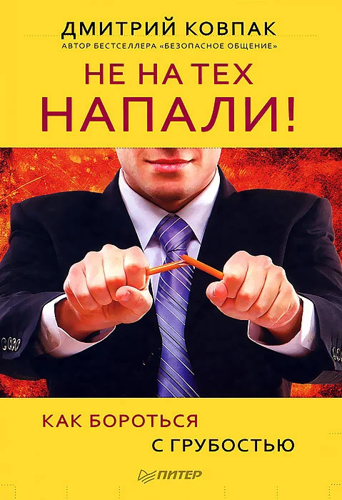 Обложка Не на тех напали! или Как бороться с грубостью