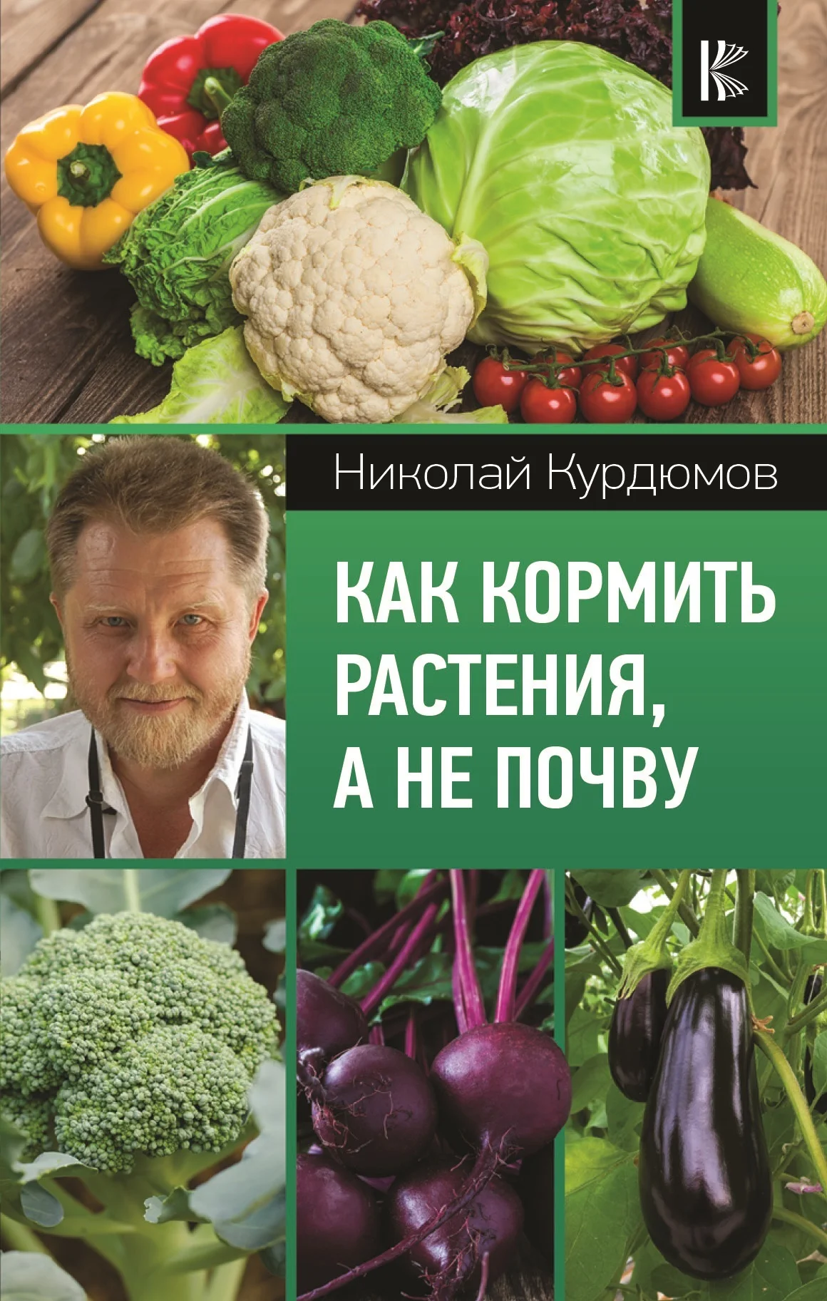 Обложка Как кормить растения, а не почву