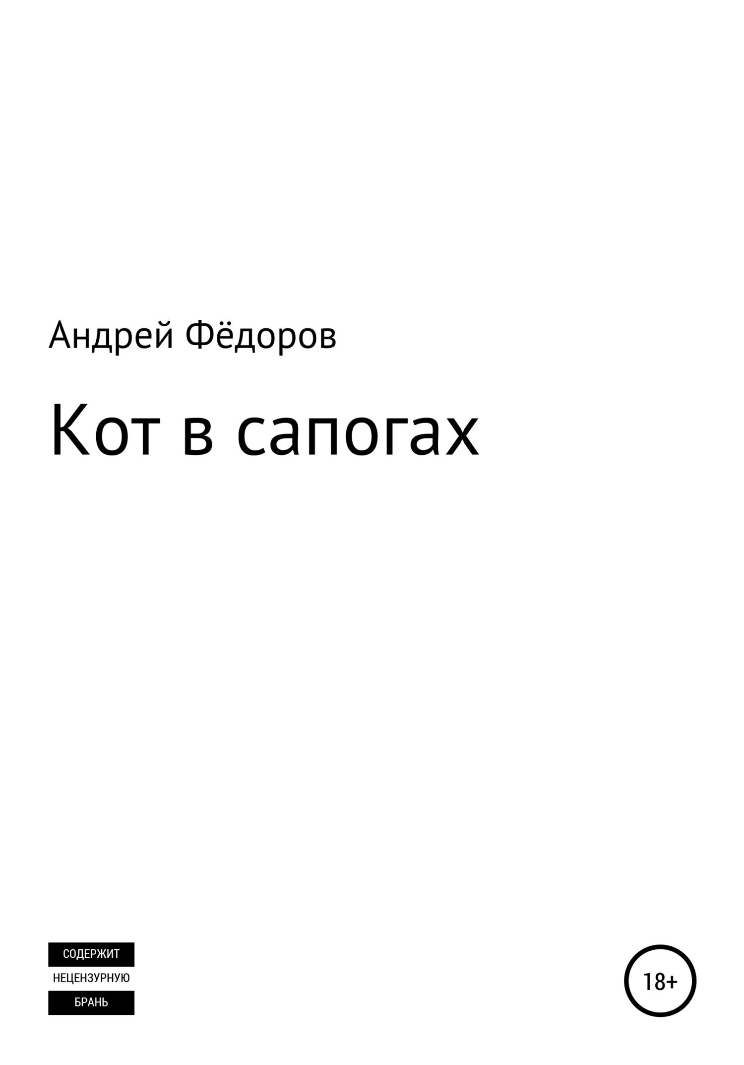 Обложка Кот в сапогах