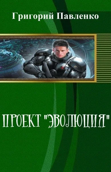 Обложка Проект "Эволюция"