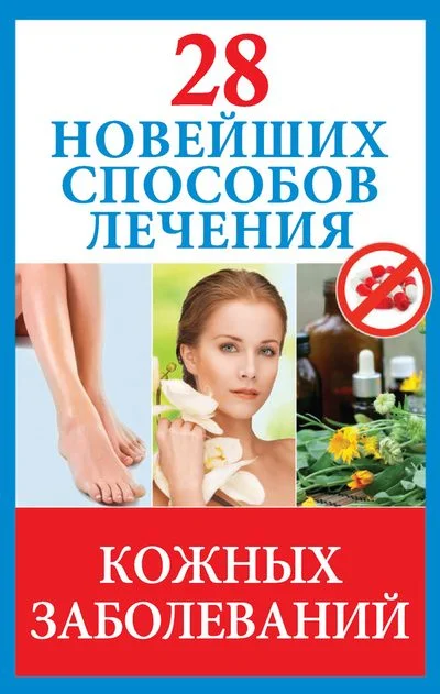 Обложка 28 новейших способов лечения кожных заболеваний