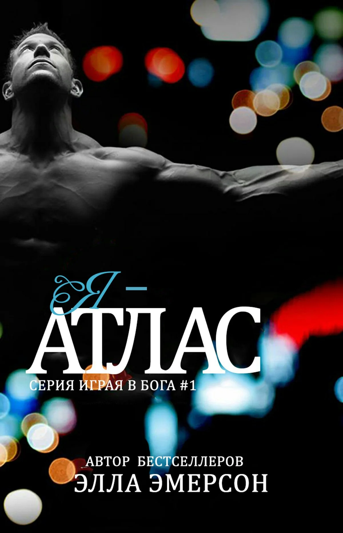 Обложка Я - Атлас