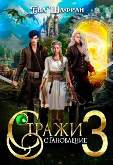 Обложка Становление