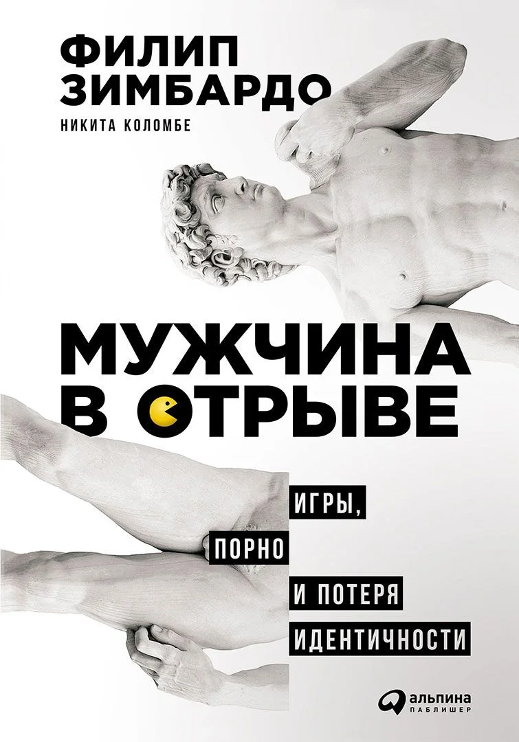 Обложка Мужчина в отрыве. Игры, порно и потеря идентичности