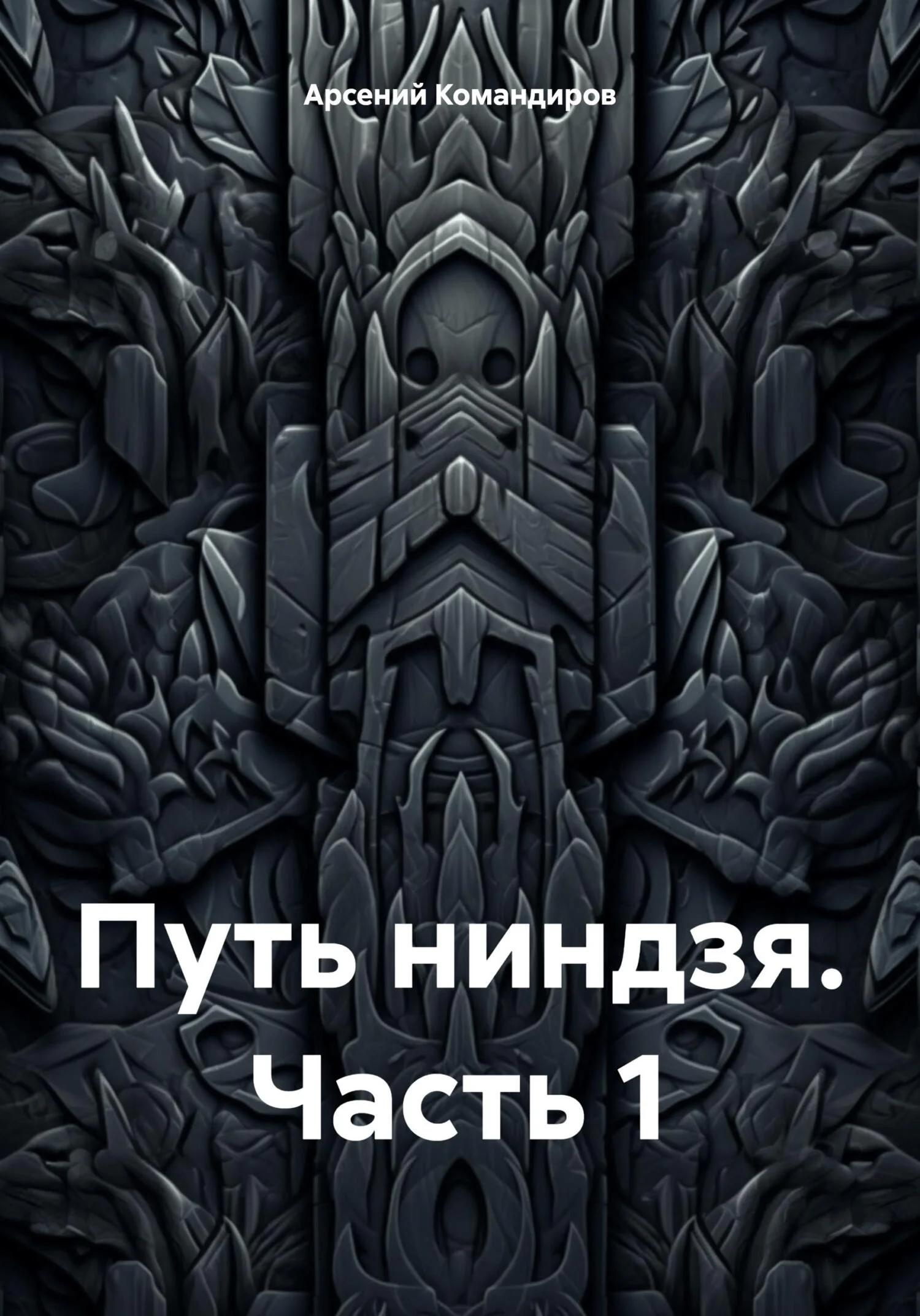 Обложка Путь ниндзя. Часть 1