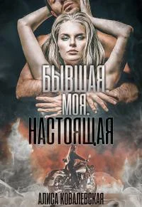 Обложка Бывшая. Моя. Настоящая