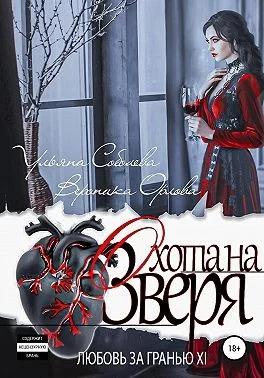 Обложка Охота на Зверя